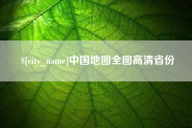 改则中国地图全图高清省份