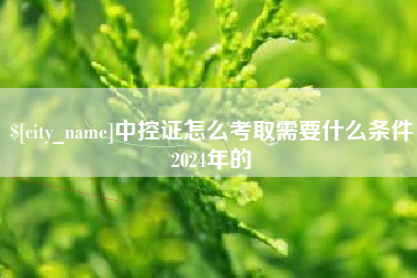 改则中控证怎么考取需要什么条件2024年的