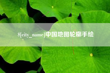 改则中国地图轮廓手绘