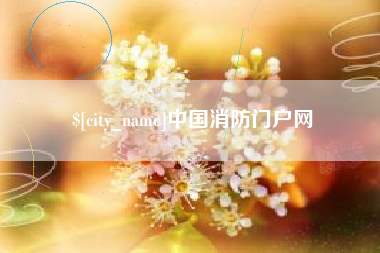改则中国消防门户网