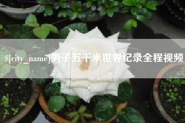 改则男子五千米世界纪录全程视频