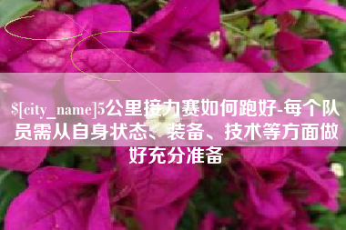 改则5公里接力赛如何跑好-每个队员需从自身状态、装备、技术等方面做好充分准备