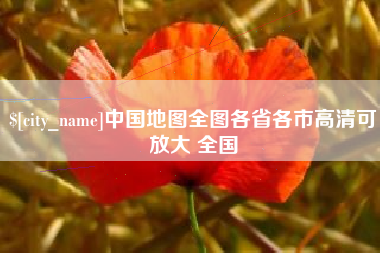 改则中国地图全图各省各市高清可放大 全国