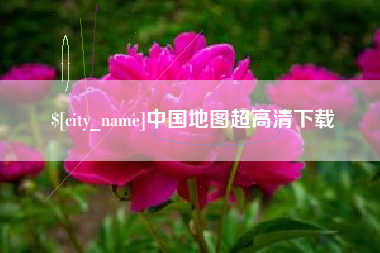 改则中国地图超高清下载
