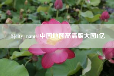 改则中国地图高清版大图1亿