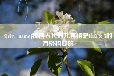 改则我国古代的九宫格是由3×3的方格构成的