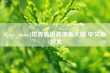 改则世界地图高清版大图 中文版 放大