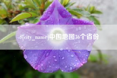改则中国地图36个省份