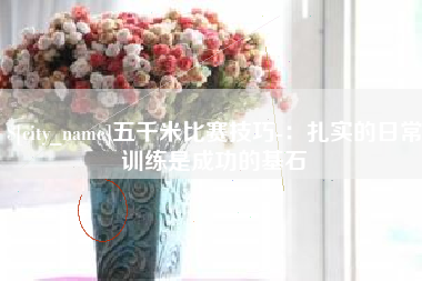 改则五千米比赛技巧-：扎实的日常训练是成功的基石