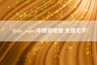 改则中国省地图 全图无字