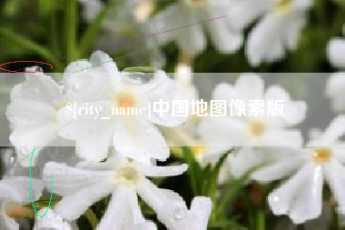 改则中国地图像素版