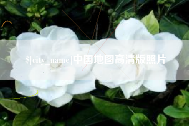 改则中国地图高清版照片