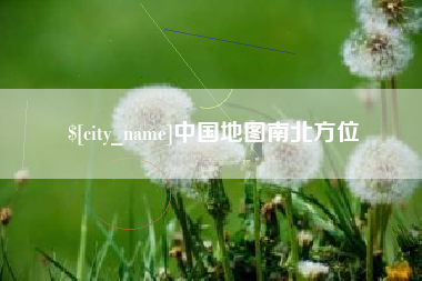 改则中国地图南北方位