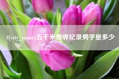 改则五千米世界纪录男子是多少