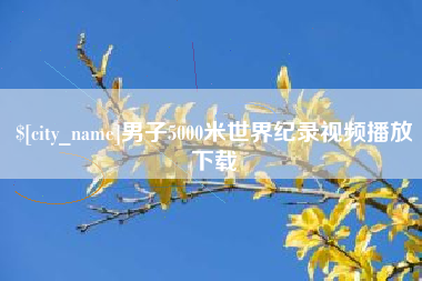 改则男子5000米世界纪录视频播放下载