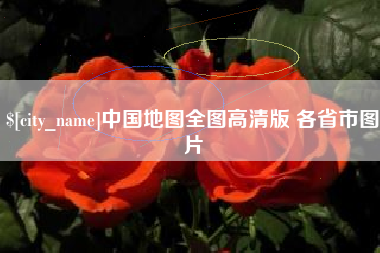 改则中国地图全图高清版 各省市图片