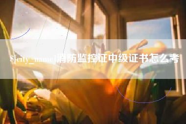 改则消防监控证中级证书怎么考