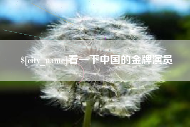 改则看一下中国的金牌演员
