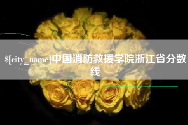 改则中国消防救援学院浙江省分数线