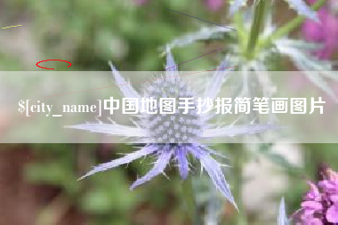 改则中国地图手抄报简笔画图片