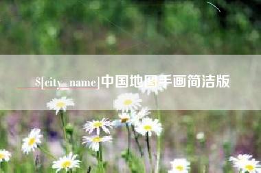 改则中国地图手画简洁版