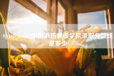 改则中国消防救援学院录取分数线是多少