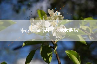 改则男子5000米金牌