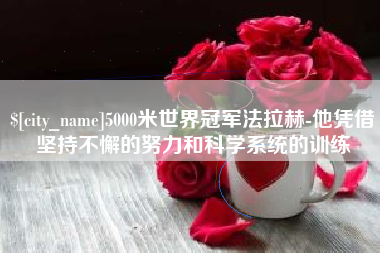 改则5000米世界冠军法拉赫-他凭借坚持不懈的努力和科学系统的训练