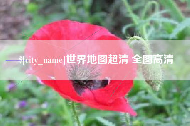 改则世界地图超清 全图高清