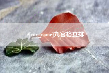 改则九宫格安排