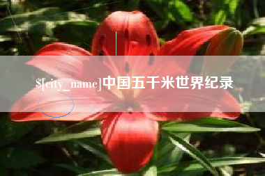 改则中国五千米世界纪录