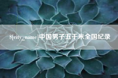 改则中国男子五千米全国纪录