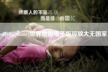 改则世界地图电子版可放大无国家