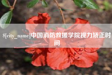 改则中国消防救援学院视力矫正时间