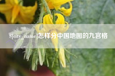 改则怎样分中国地图的九宫格