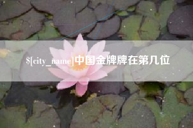 改则中国金牌牌在第几位