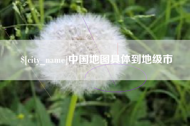 改则中国地图具体到地级市