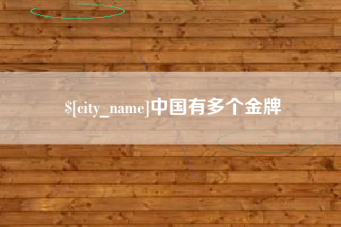 改则中国有多个金牌