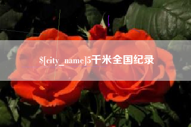 改则5千米全国纪录