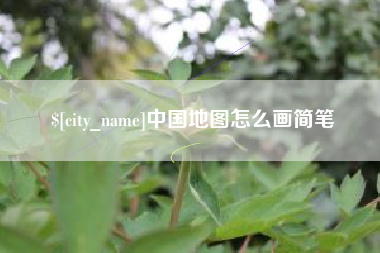 改则中国地图怎么画简笔