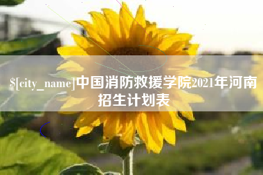 改则中国消防救援学院2021年河南招生计划表