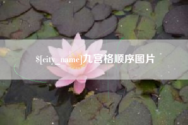 改则九宫格顺序图片