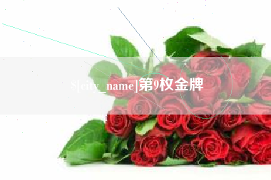 改则第9枚金牌