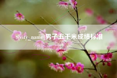 改则男子五千米成绩标准