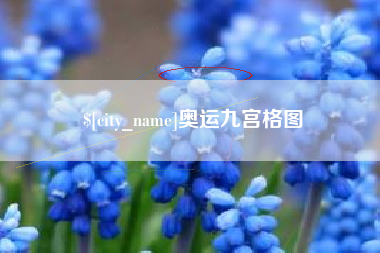 改则奥运九宫格图