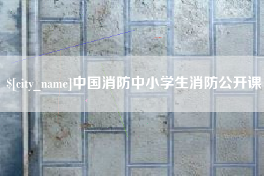 改则中国消防中小学生消防公开课