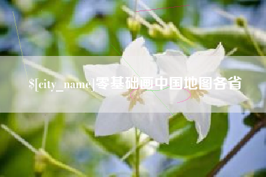 改则零基础画中国地图各省