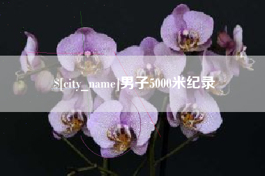 改则男子5000米纪录