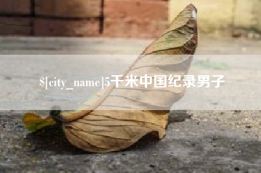 改则5千米中国纪录男子