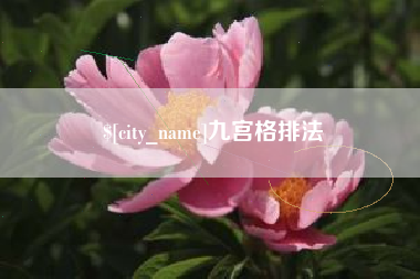 改则九宫格排法